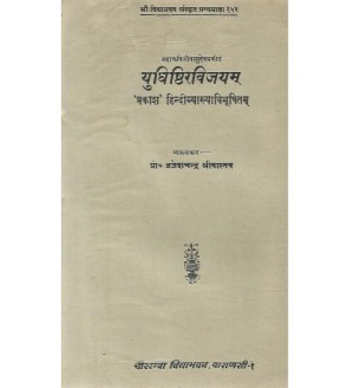 Yudhishthirvijyam (युधिष्ठिरविजयम्)